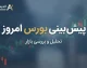 پیش بینی بورس امروز سه شنبه ۳۱ شهریور ۱۴۰۵ | بورس صعودی می شود یا اصلاح ادامه دارد؟ + آخرین وضعیت شاخص کل و بازار سهام