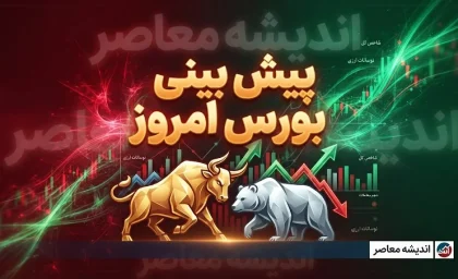 پیش بینی بورس امروز چهارشنبه ۱۸ شهریور ۱۴۰۵؛ شاخص کل بعد از فتح قله ۷ میلیونی چه می کند؟ | سیگنال مهم برای سهامداران
