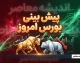 پیش بینی بورس امروز چهارشنبه ۱۸ شهریور ۱۴۰۵؛ شاخص کل بعد از فتح قله ۷ میلیونی چه می کند؟ | سیگنال مهم برای سهامداران
