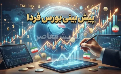 پیش بینی بورس فردا چهارشنبه ۱ مهر ۱۴۰۵ | بورس فردا صعودی می شود یا ریزش ادامه دارد؟ + آخرین وضعیت شاخص کل