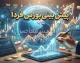 پیش بینی بورس فردا چهارشنبه ۱ مهر ۱۴۰۵ | بورس فردا صعودی می شود یا ریزش ادامه دارد؟ + آخرین وضعیت شاخص کل