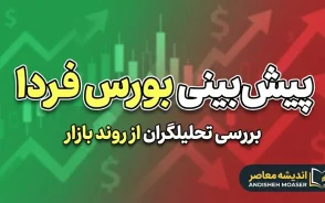 پیش بینی بورس فردا دوشنبه ۳۰ شهریور ۱۴۰۵ | شاخص بورس صعودی می شود یا اصلاح ادامه دارد؟