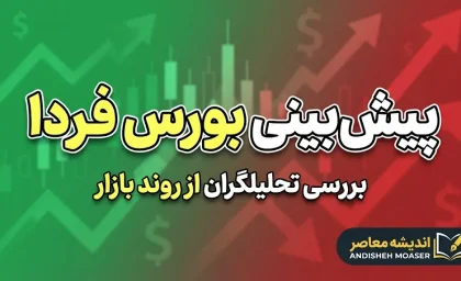 پیش بینی بورس فردا دوشنبه ۳۰ شهریور ۱۴۰۵ | شاخص بورس صعودی می شود یا اصلاح ادامه دارد؟