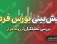 پیش بینی بورس فردا دوشنبه ۳۰ شهریور ۱۴۰۵ | شاخص بورس صعودی می شود یا اصلاح ادامه دارد؟