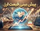 پیش بینی قیمت ارز فردا ۱ مهر ۱۴۰۵؛ دلار در آستانه ورود به مهرماه گران می‌شود؟