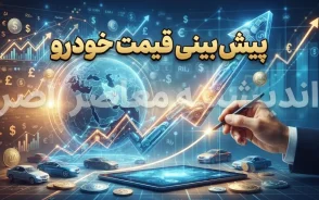 پیش بینی قیمت خودرو فردا چهارشنبه ۱ مهر ۱۴۰۵ | قیمت خودرو فردا چه می شود؟ جدول قیمت ایران خودرو و سایپا