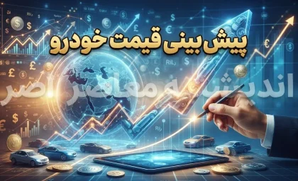 پیش بینی قیمت خودرو فردا چهارشنبه ۱ مهر ۱۴۰۵ | قیمت خودرو فردا چه می شود؟ جدول قیمت ایران خودرو و سایپا