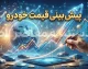 پیش بینی قیمت خودرو فردا چهارشنبه ۱ مهر ۱۴۰۵ | قیمت خودرو فردا چه می شود؟ جدول قیمت ایران خودرو و سایپا