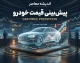 قیمت خودرو امروز پنجشنبه ۲ مهر ۱۴۰۵ | قیمت ایران خودرو و سایپا امروز + جدول قیمت بازار خودرو