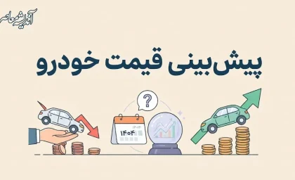 پیش بینی قیمت خودرو فردا سه شنبه ۳۱ شهریور ۱۴۰۵؛ بازار خودرو گران می شود یا ارزان؟