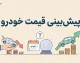 پیش بینی قیمت خودرو فردا سه شنبه ۳۱ شهریور ۱۴۰۵؛ بازار خودرو گران می شود یا ارزان؟