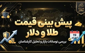 پیش بینی قیمت طلا و ارز فردا دوشنبه ۶ مهر ۱۴۰۵ | قیمت دلار، طلا و سکه فردا چه می شود؟