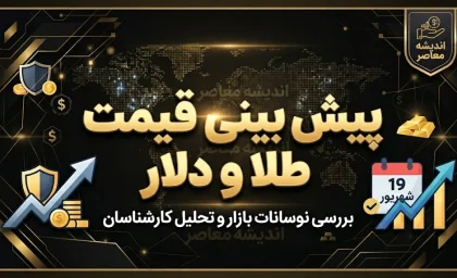 پیش بینی قیمت طلا و ارز فردا دوشنبه ۶ مهر ۱۴۰۵ | قیمت دلار، طلا و سکه فردا چه می شود؟