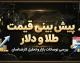 پیش بینی قیمت طلا و ارز فردا دوشنبه ۶ مهر ۱۴۰۵ | قیمت دلار، طلا و سکه فردا چه می شود؟