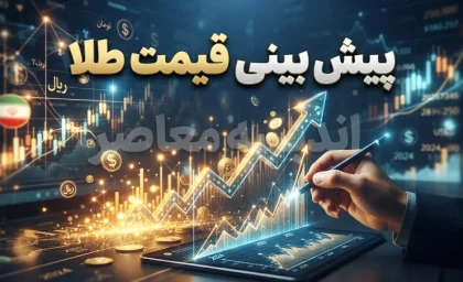 پیش بینی قیمت طلا فردا ۱ مهر ۱۴۰۵؛ طلای ۱۸ عیار در چه محدوده‌ای معامله می‌شود؟