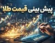 پیش بینی قیمت طلا فردا ۱ مهر ۱۴۰۵؛ طلای ۱۸ عیار در چه محدوده‌ای معامله می‌شود؟