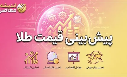 پیش بینی قیمت طلا یکشنبه 22 شهریور 1405؛ طلای 18 عیار گران می شود یا ارزان؟