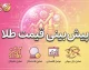 پیش بینی قیمت طلا یکشنبه 22 شهریور 1405؛ طلای 18 عیار گران می شود یا ارزان؟