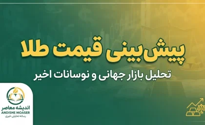 خبر فوری بازار طلا | پیش‌بینی مهم یک بانک هندی درباره قیمت طلا در ماه‌های آینده / جهش قیمت طلا تا ۵,۰۰۰ دلار در نیمه نخست ۲۰۲۷ / تثبیت در بازه ۴,۲۰۰ تا ۴,۶۰۰ دلار تا پایان ۲۰۲۶