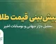 خبر فوری بازار طلا | پیش‌بینی مهم یک بانک هندی درباره قیمت طلا در ماه‌های آینده / جهش قیمت طلا تا ۵,۰۰۰ دلار در نیمه نخست ۲۰۲۷ / تثبیت در بازه ۴,۲۰۰ تا ۴,۶۰۰ دلار تا پایان ۲۰۲۶