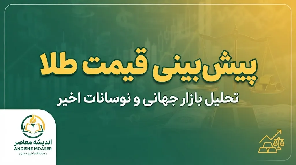 خبر فوری بازار طلا | پیش‌بینی مهم یک بانک هندی درباره قیمت طلا در ماه‌های آینده / جهش قیمت طلا تا ۵,۰۰۰ دلار در نیمه نخست ۲۰۲۷ / تثبیت در بازه ۴,۲۰۰ تا ۴,۶۰۰ دلار تا پایان ۲۰۲۶