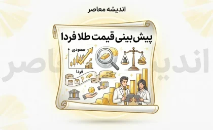 پیش بینی قیمت طلا فردا دوشنبه 23 شهریور 1405 / قیمت طلا فردا 23 شهریور 1405 / پیش بینی طلای 18 عیار فردا / قیمت طلا دوشنبه 23 شهریور / پیش بینی قیمت طلا و سکه فردا