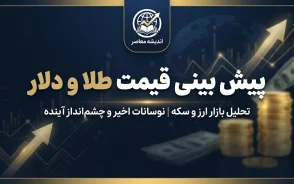پیش بینی قیمت طلا و دلار فردا چهارشنبه ۸ مهر ۱۴۰۵ | دلار و طلای ۱۸ عیار گران می شوند؟