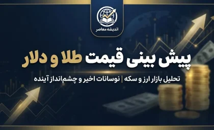 پیش بینی قیمت طلا و دلار فردا چهارشنبه ۸ مهر ۱۴۰۵ | دلار و طلای ۱۸ عیار گران می شوند؟