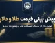 پیش بینی قیمت طلا و دلار فردا یکشنبه ۲۹ شهریور ۱۴۰۵؛ دلار و طلای ۱۸ عیار فردا چند می‌شوند؟