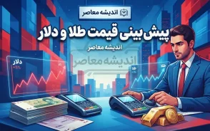 پیش بینی قیمت طلا و دلار چهارشنبه ۱۸ شهریور ۱۴۰۵؛ طلا گران می شود یا اصلاح می کند؟ دلار در مسیر صعودی می ماند؟