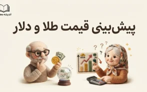 پیش بینی قیمت طلا و دلار فردا یکشنبه ۵ مهر ۱۴۰۵ | دلار و طلای ۱۸ عیار فردا چقدر می شوند؟
