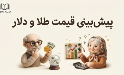 پیش بینی قیمت طلا و دلار فردا یکشنبه ۵ مهر ۱۴۰۵ | دلار و طلای ۱۸ عیار فردا چقدر می شوند؟
