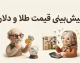 پیش بینی قیمت طلا و دلار فردا یکشنبه ۵ مهر ۱۴۰۵ | دلار و طلای ۱۸ عیار فردا چقدر می شوند؟