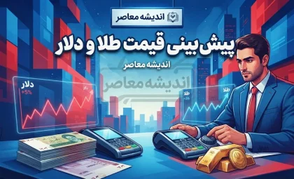 پیش بینی قیمت طلا و دلار چهارشنبه ۱۸ شهریور ۱۴۰۵؛ طلا گران می شود یا اصلاح می کند؟ دلار در مسیر صعودی می ماند؟