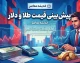 پیش بینی قیمت طلا و دلار چهارشنبه ۱۸ شهریور ۱۴۰۵؛ طلا گران می شود یا اصلاح می کند؟ دلار در مسیر صعودی می ماند؟