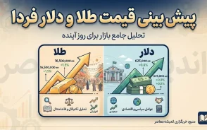 پیش بینی قیمت طلا و دلار فردا پنجشنبه ۲ مهر ۱۴۰۵ | دلار و طلای ۱۸ عیار چقدر می شود؟