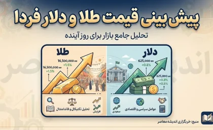 پیش بینی قیمت طلا و دلار فردا پنجشنبه ۲ مهر ۱۴۰۵ | دلار و طلای ۱۸ عیار چقدر می شود؟