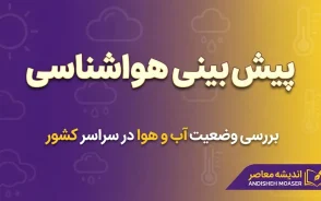 هواشناسی امروز یکشنبه ۲۹ شهریور ۱۴۰۵ | هشدار بارندگی، گردوخاک و سرمازدگی در چند استان