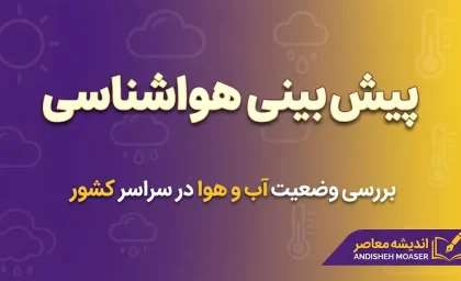 هواشناسی امروز یکشنبه ۲۹ شهریور ۱۴۰۵ | هشدار بارندگی، گردوخاک و سرمازدگی در چند استان