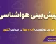هواشناسی امروز یکشنبه ۲۹ شهریور ۱۴۰۵ | هشدار بارندگی، گردوخاک و سرمازدگی در چند استان