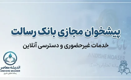پیشخوان مجازی بانک رسالت ۱۴۰۵؛ ورود به سامانه، خدمات غیرحضوری، رمز کارت و درخواست وام