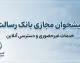 پیشخوان مجازی بانک رسالت ۱۴۰۵؛ ورود به سامانه، خدمات غیرحضوری، رمز کارت و درخواست وام