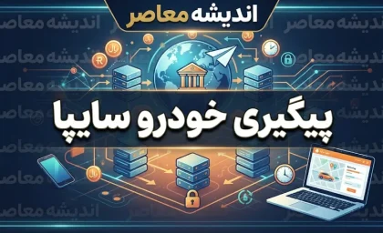 پیگیری خودرو سایپا ۱۴۰۵ | استعلام وضعیت خودرو مشتری سایپا با کد ملی و شماره درخواست