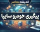 پیگیری خودرو سایپا ۱۴۰۵ | استعلام وضعیت خودرو مشتری سایپا با کد ملی و شماره درخواست