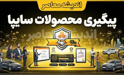 پیگیری محصولات سایپا | راهنمای کامل استعلام وضعیت ثبت‌نام، نتایج قرعه‌کشی و تحویل خودرو + هشدار مهم درباره سایت‌های جعلی و پیامک‌های کلاهبرداری