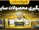 پیگیری محصولات سایپا | راهنمای کامل استعلام وضعیت ثبت‌نام، نتایج قرعه‌کشی و تحویل خودرو + هشدار مهم درباره سایت‌های جعلی و پیامک‌های کلاهبرداری