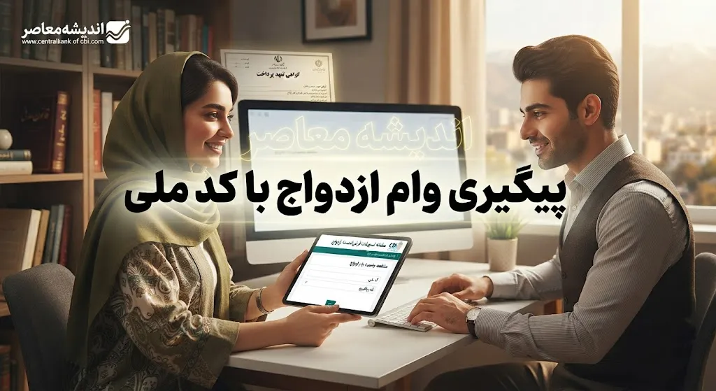 پیگیری وام ازدواج با کد ملی ۱۴۰۵ | آموزش استعلام وضعیت وام ازدواج، مشاهده نوبت و بانک عامل