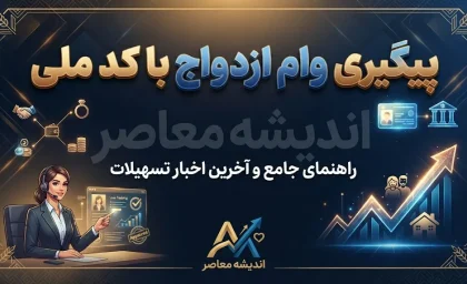 پیگیری وام ازدواج با کد ملی ۱۴۰۵؛ چگونه وضعیت وام ازدواج را ببینیم؟ / پیگیری وام ازدواج با کد ملی و کد رهگیری؛ مشاهده نوبت و بانک عامل / پیگیری وام ازدواج با کد ملی ۱۴۰۵؛ راهنمای کامل استعلام وضعیت درخواست