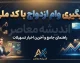 پیگیری وام ازدواج با کد ملی ۱۴۰۵؛ چگونه وضعیت وام ازدواج را ببینیم؟ / پیگیری وام ازدواج با کد ملی و کد رهگیری؛ مشاهده نوبت و بانک عامل / پیگیری وام ازدواج با کد ملی ۱۴۰۵؛ راهنمای کامل استعلام وضعیت درخواست