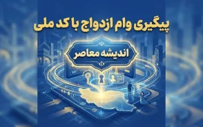 پیگیری وام ازدواج با کد ملی ۱۴۰۵ | مشاهده وضعیت وام، نوبت و بانک عامل